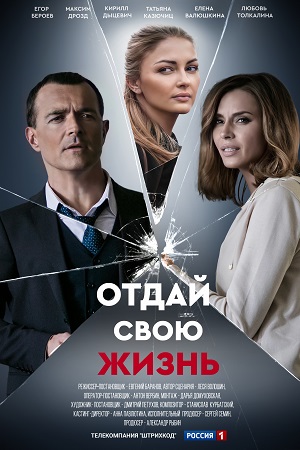 Отдай свою жизнь (сериал 2021)