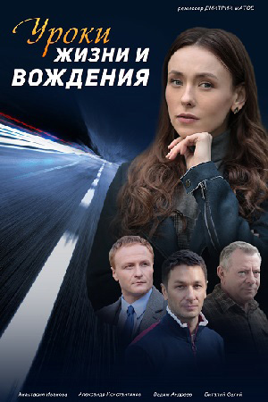 Уроки жизни и вождения (сериал 2021)