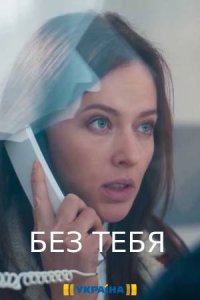 Без тебя (сериал 2021)