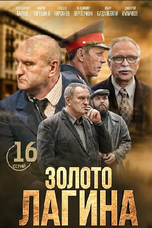 Золото Лагина (сериал 2021)