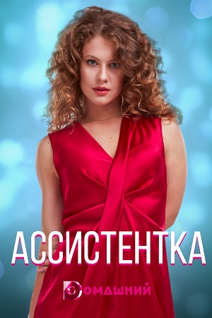 Ассистентка (сериал 2021)