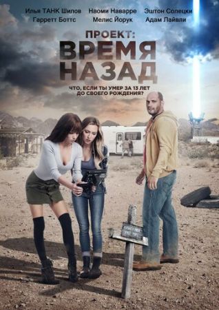 Проект: Время назад