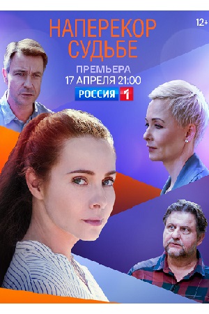 Наперекор судьбе (сериал 2021)