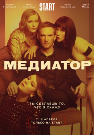 Медиатор (сериал 2021)