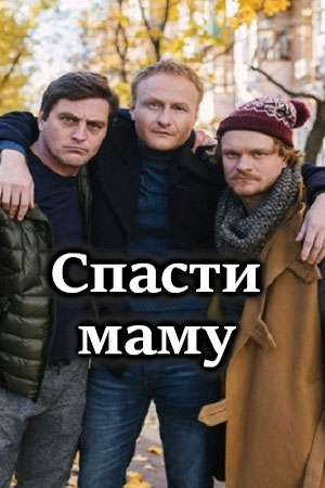 Спасти маму (сериал 2021)