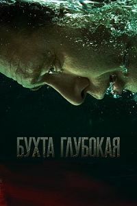 Бухта Глубокая (сериал 2021)