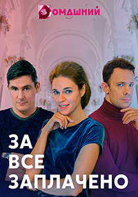 За всё заплачено (сериал 2021)