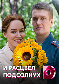 И расцвел подсолнух (сериал 2021)