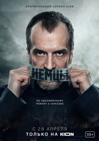 Немцы (сериал 2021)