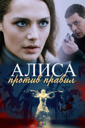 Алиса против правил (сериал 2021)