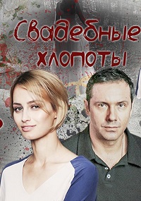 Свадебные хлопоты (сериал 2021)