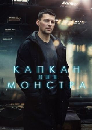 Капкан для монстра (сериал 2021)