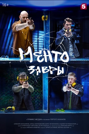 Ментозавры (сериал 2021)