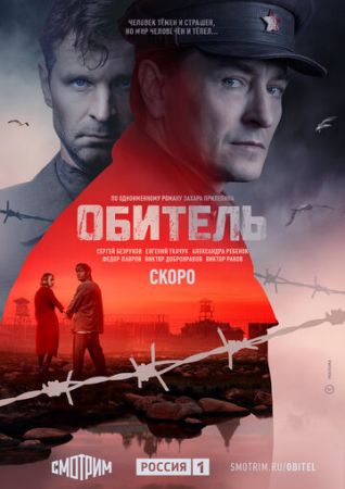 Обитель (сериал 2021)