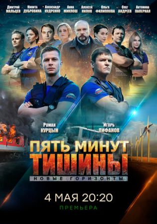 Пять минут тишины. Новые горизонты (сериал 2021)