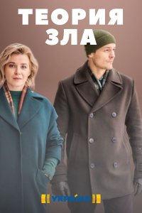 Теория зла (сериал 2021)