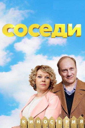 Соседи (сериал 2021)