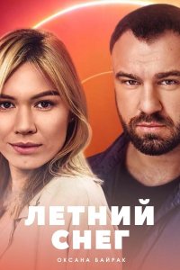 Знаки любви (сериал 2021)