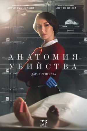 Анатомия убийства (сериал 2021)