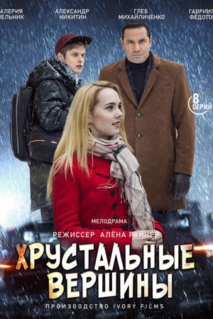 Хрустальные вершины (сериал 2021)