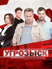 Угрозыск (сериал 2021)