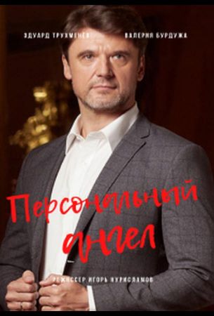 Персональный ангел (сериал 2021)