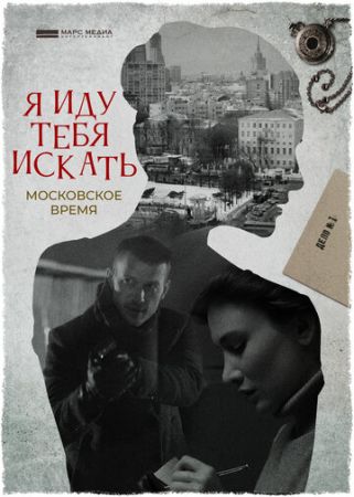 Я иду тебя искать. Московское время (сериал 2021)