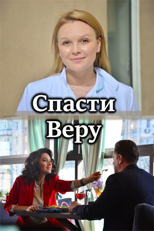 Спасти Веру (сериал 2021)