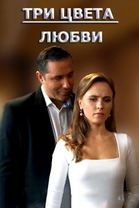 Три цвета любви (сериал 2021)