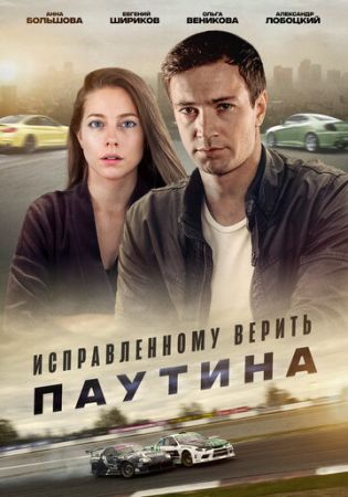 Исправленному верить. Паутина (сериал 2021)