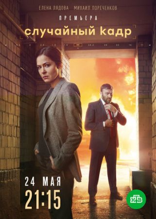 Случайный кадр (сериал 2021)