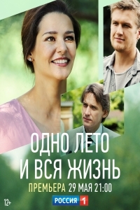 Одно лето и вся жизнь (сериал 2021)