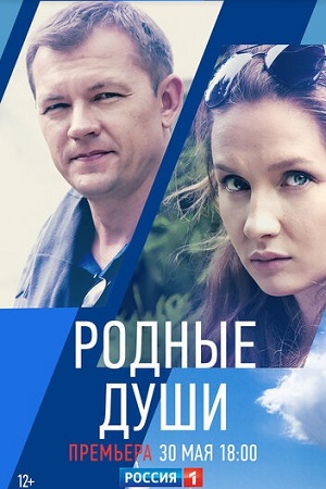 Родные души (сериал 2021)