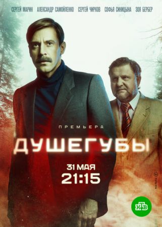 Душегубы (сериал 2021)