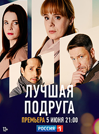 Лучшая подруга (сериал 2021)