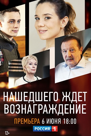 Нашедшего ждет вознаграждение (сериал 2021)