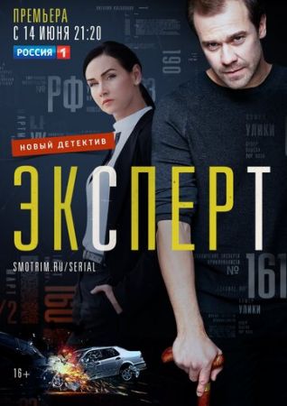 Эксперт (сериал 2021)