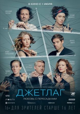 Джетлаг (сериал 2021)