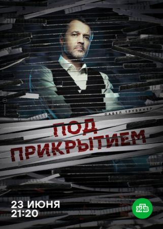 Под прикрытием (сериал 2021)