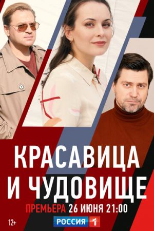 Красавица и чудовище (сериал 2021)