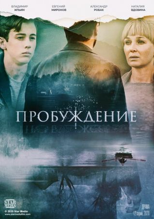 Пробуждение (сериал 2021)