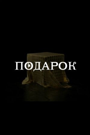 Подарок (сериал 2021)