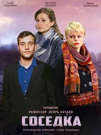 Соседка (сериал 2021)