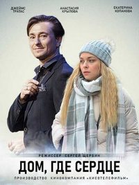 Дом, где сердце (сериал 2021)