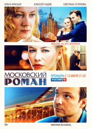 Московский роман (сериал 2021)