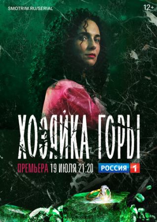 Хозяйка горы (сериал 2021)