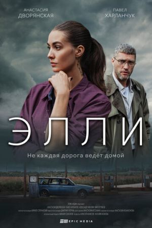 Элли (сериал 2021)