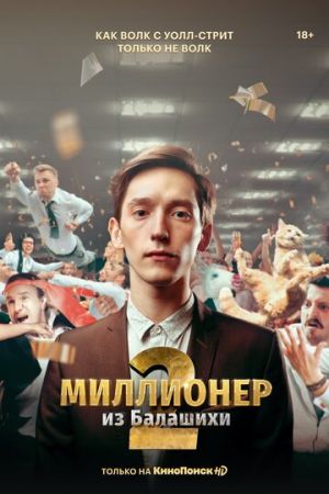 Миллионер из Балашихи (сериал 2021)