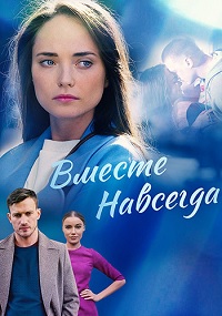 Вместе навсегда (сериал 2021)