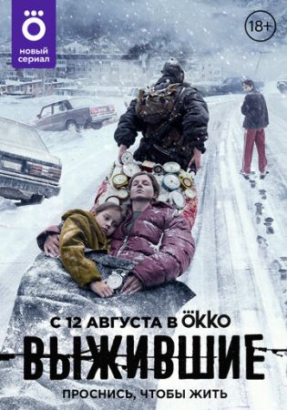 Выжившие (сериал 2021)